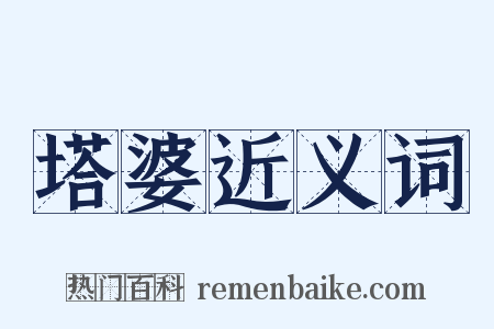 塔婆近义词是什么意思的图片